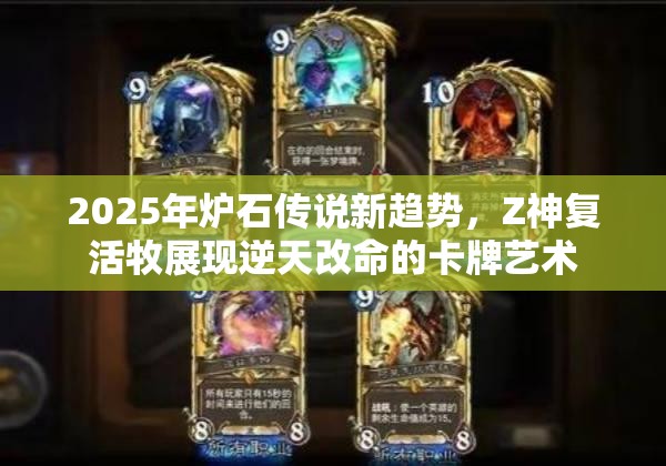 2025年炉石传说新趋势，Z神复活牧展现逆天改命的卡牌艺术