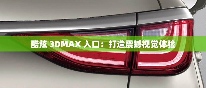 酷炫 3DMAX 入口：打造震撼视觉体验