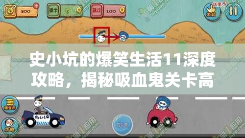 史小坑的爆笑生活11深度攻略，揭秘吸血鬼关卡高效通关秘籍与技巧