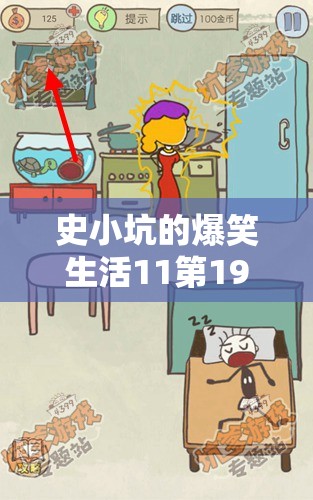 史小坑的爆笑生活11第19关动物饼干通关步骤与技巧深度解析