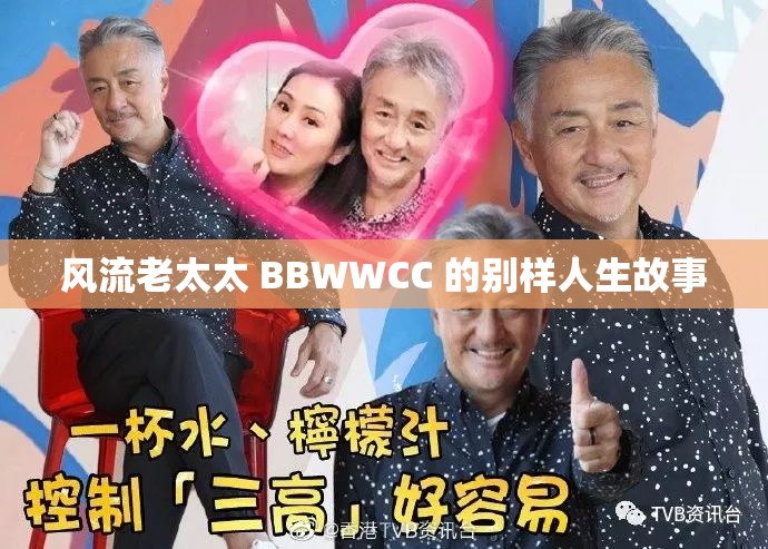 风流老太太 BBWWCC 的别样人生故事