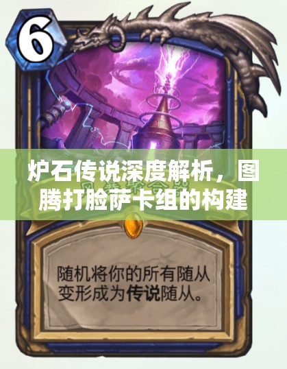 炉石传说深度解析，图腾打脸萨卡组的构建与战术运用