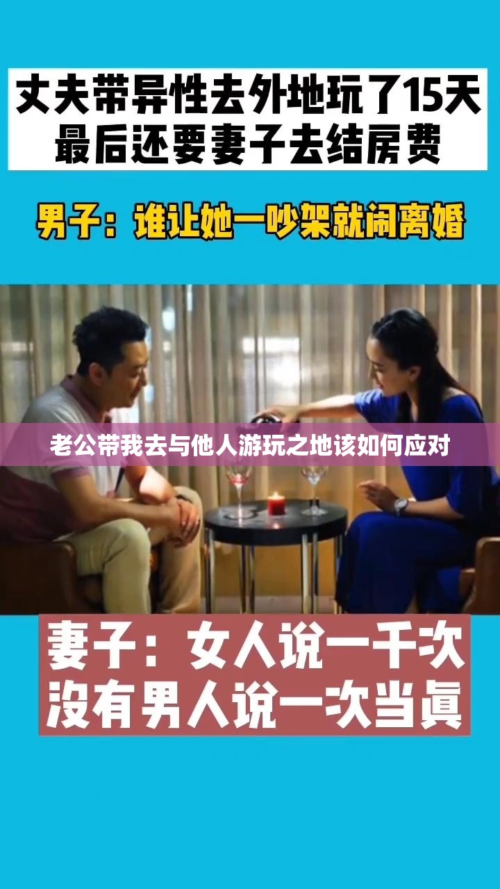老公带我去与他人游玩之地该如何应对