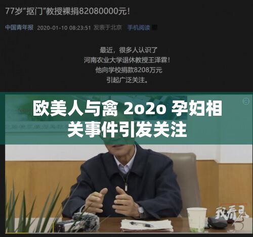 欧美人与禽 2o2o 孕妇相关事件引发关注