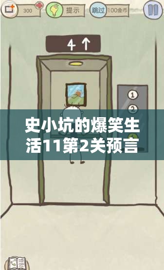 史小坑的爆笑生活11第2关预言师通关技巧，详细解析与快速过关攻略