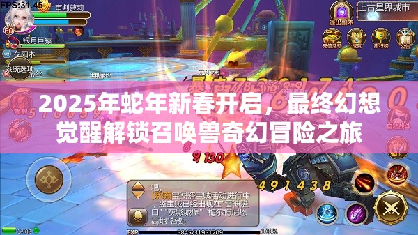 2025年蛇年新春开启，最终幻想觉醒解锁召唤兽奇幻冒险之旅