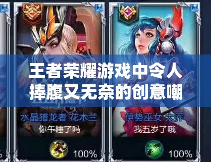 王者荣耀游戏中令人捧腹又无奈的创意嘲讽名字集锦