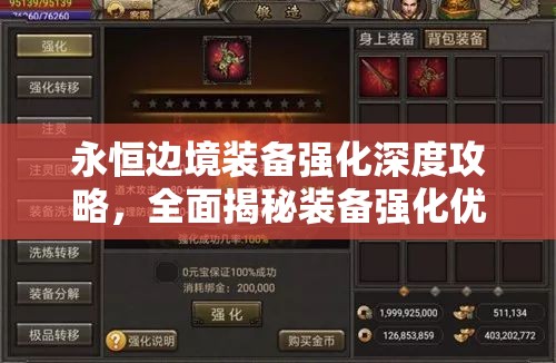 永恒边境装备强化深度攻略，全面揭秘装备强化优先顺序的奥秘与技巧