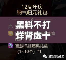 黑料不打烊肾虚十八连入口：探寻背后的神秘世界