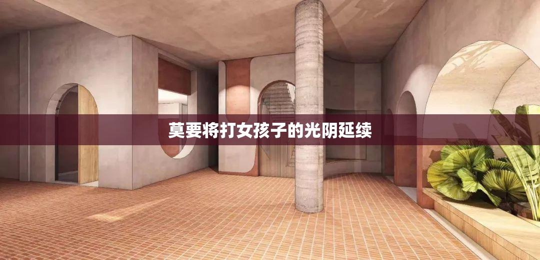 莫要将打女孩子的光阴延续