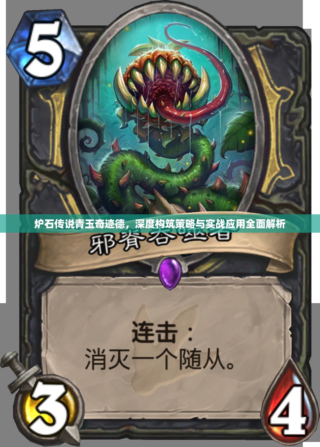 炉石传说青玉奇迹德，深度构筑策略与实战应用全面解析