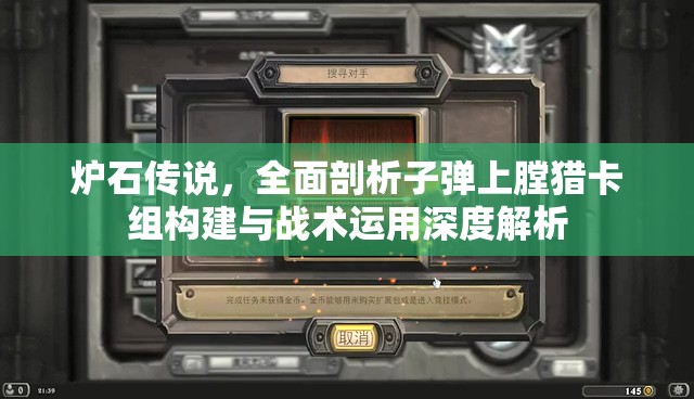 炉石传说，全面剖析子弹上膛猎卡组构建与战术运用深度解析