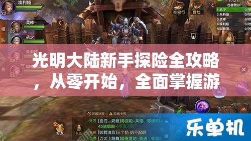 光明大陆新手探险全攻略，从零开始，全面掌握游戏技巧与要点