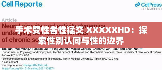 手术变性者性猛交 XXXXXHD：探索性别认同与性的边界