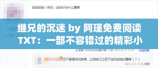 继兄的沉迷 by 阿瑾免费阅读 TXT：一部不容错过的精彩小说