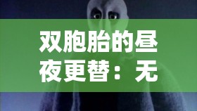 双胞胎的昼夜更替：无尽的诱惑与抉择
