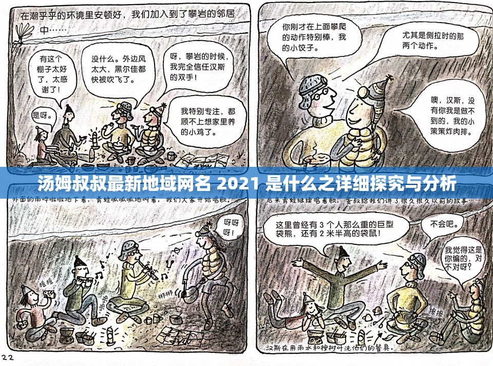 汤姆叔叔最新地域网名 2021 是什么之详细探究与分析