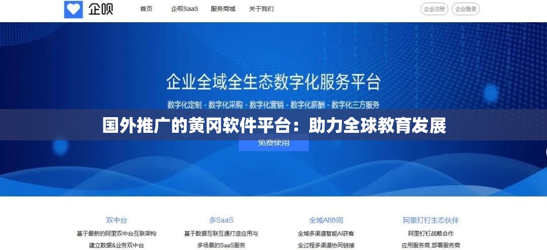 国外推广的黄冈软件平台：助力全球教育发展