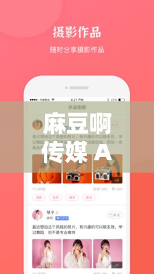 麻豆啊传媒 APP 下载：畅享精彩内容不容错过