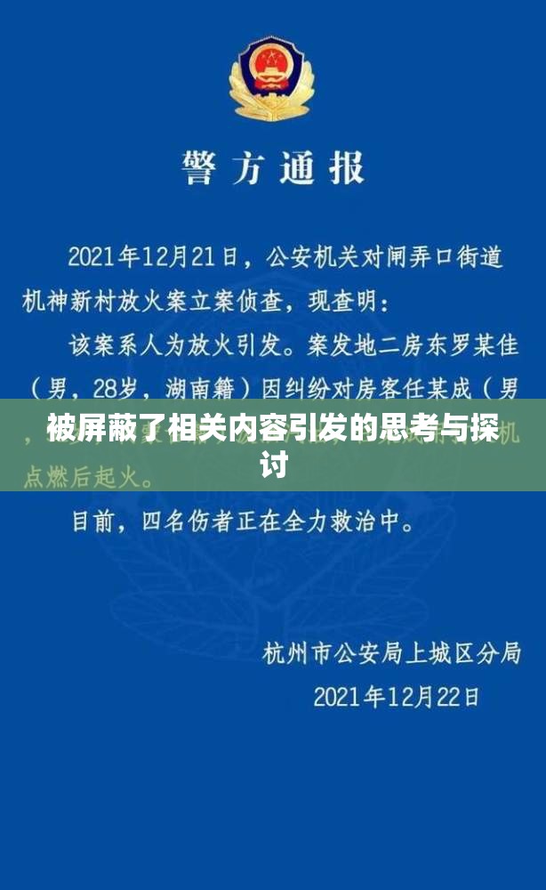被屏蔽了相关内容引发的思考与探讨
