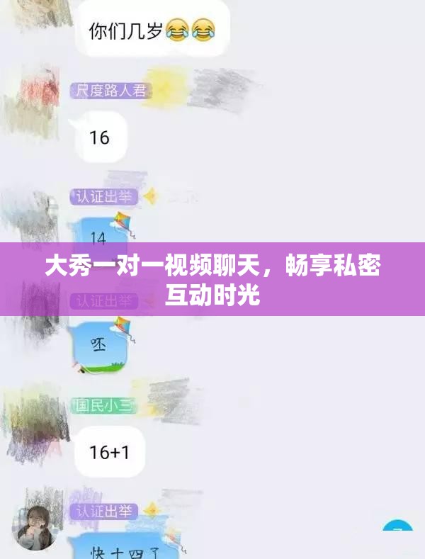 大秀一对一视频聊天，畅享私密互动时光