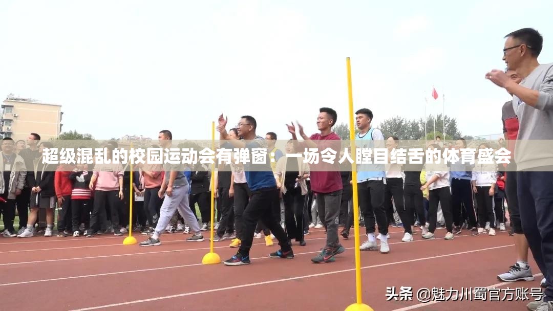 超级混乱的校园运动会有弹窗：一场令人瞠目结舌的体育盛会