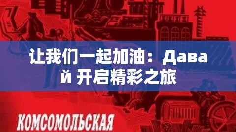 让我们一起加油：Давай 开启精彩之旅