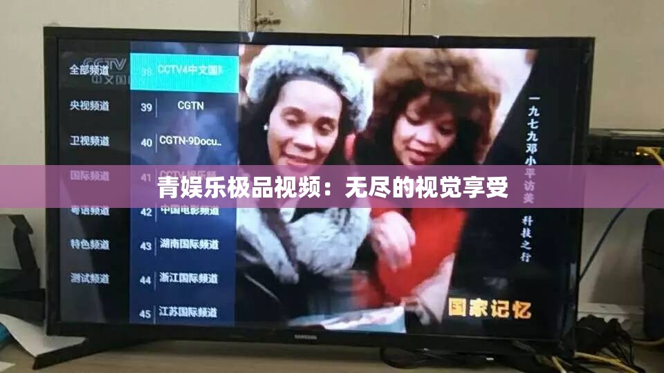 青娱乐极品视频：无尽的视觉享受