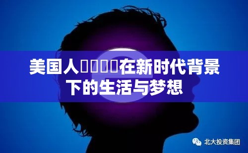 美国人乄乄乄乄在新时代背景下的生活与梦想