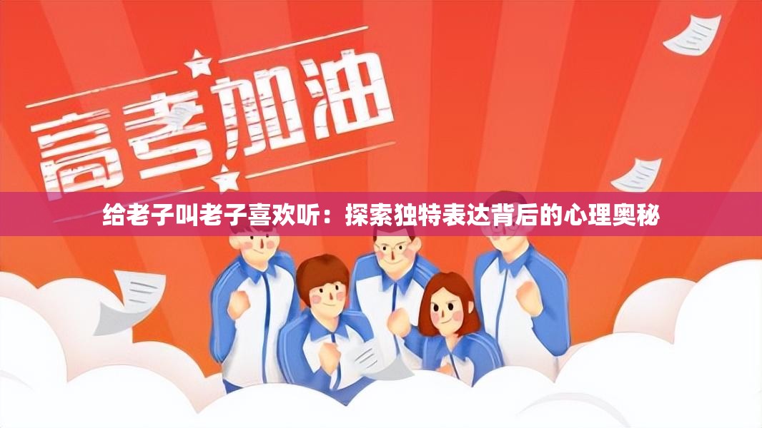 给老子叫老子喜欢听：探索独特表达背后的心理奥秘