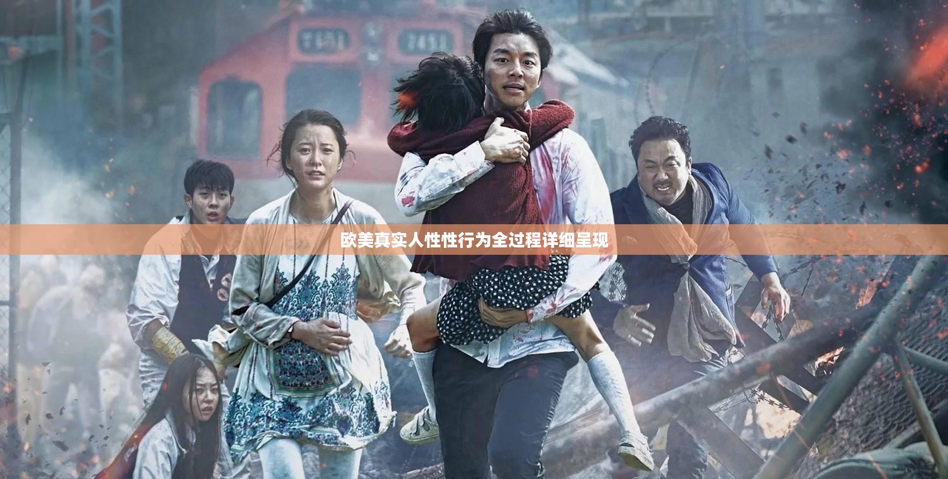 欧美真实人性性行为全过程详细呈现