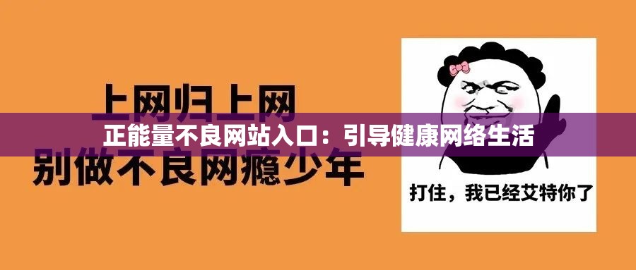 正能量不良网站入口：引导健康网络生活