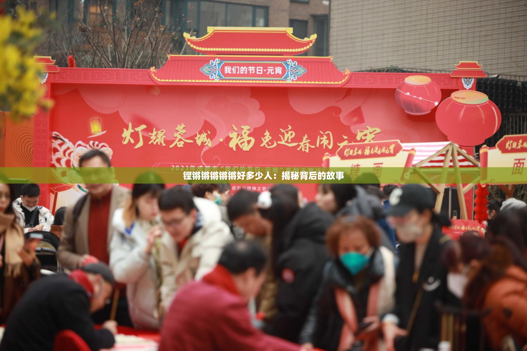 铿锵锵锵锵锵好多少人：揭秘背后的故事
