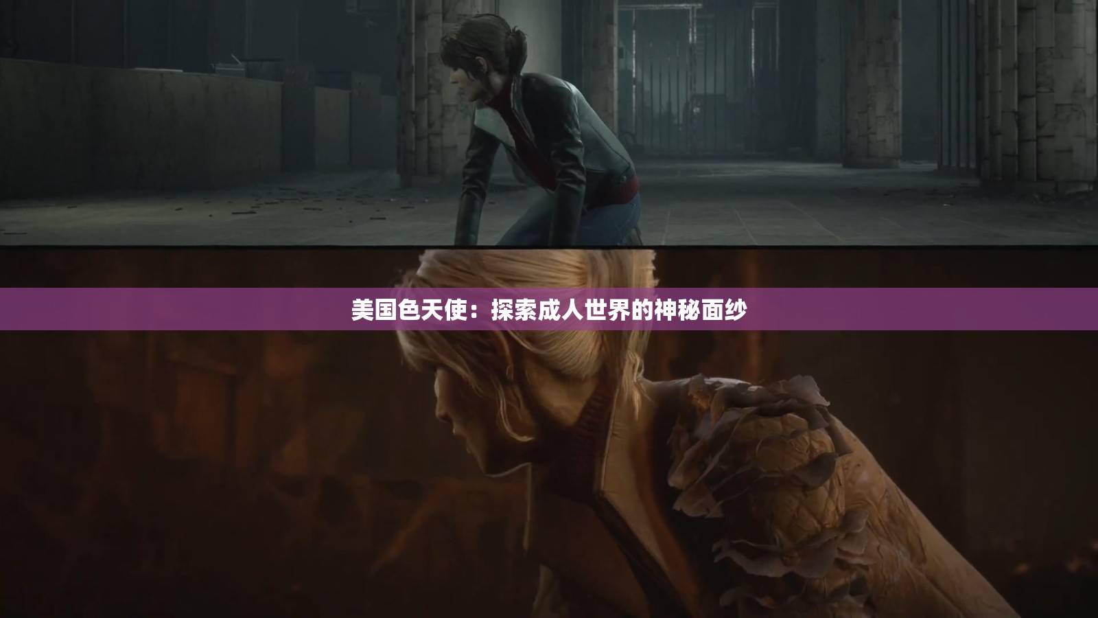 美国色天使：探索成人世界的神秘面纱