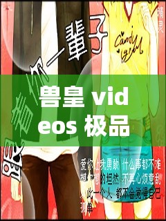 兽皇 videos 极品另类 o24 ：独特精彩的另类视觉盛宴