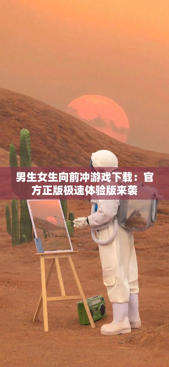男生女生向前冲游戏下载：官方正版极速体验版来袭