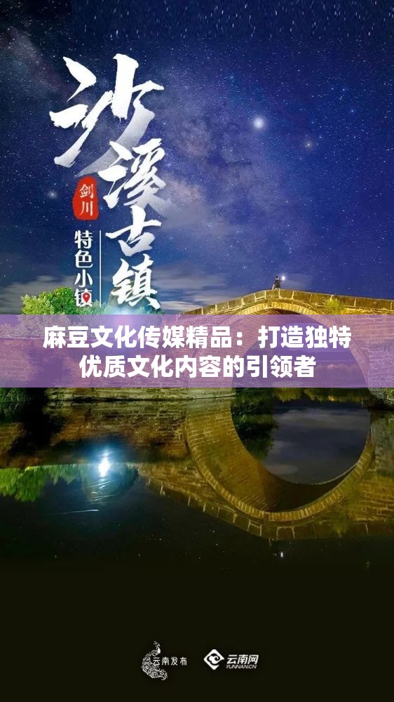 麻豆文化传媒精品：打造独特优质文化内容的引领者