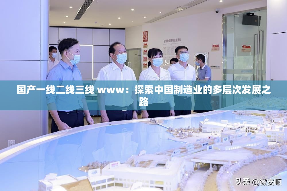 国产一线二线三线 www：探索中国制造业的多层次发展之路