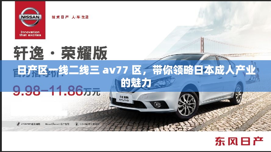 日产区一线二线三 av77 区，带你领略日本成人产业的魅力