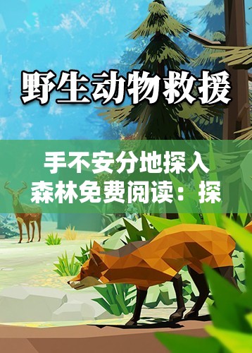 手不安分地探入森林免费阅读：探索未知的私密世界
