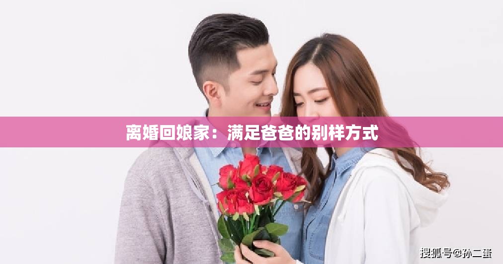 离婚回娘家：满足爸爸的别样方式