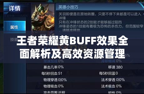 王者荣耀黄BUFF效果全面解析及高效资源管理策略指南