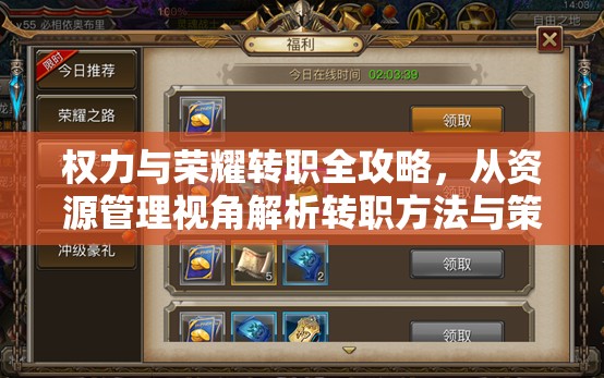 权力与荣耀转职全攻略，从资源管理视角解析转职方法与策略