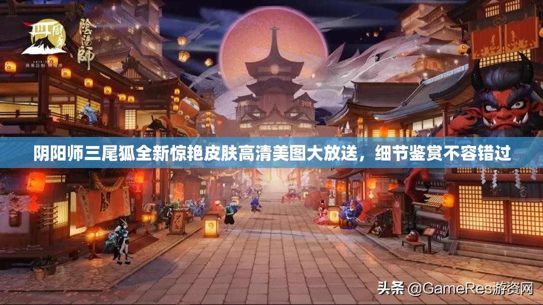 阴阳师三尾狐全新惊艳皮肤高清美图大放送，细节鉴赏不容错过