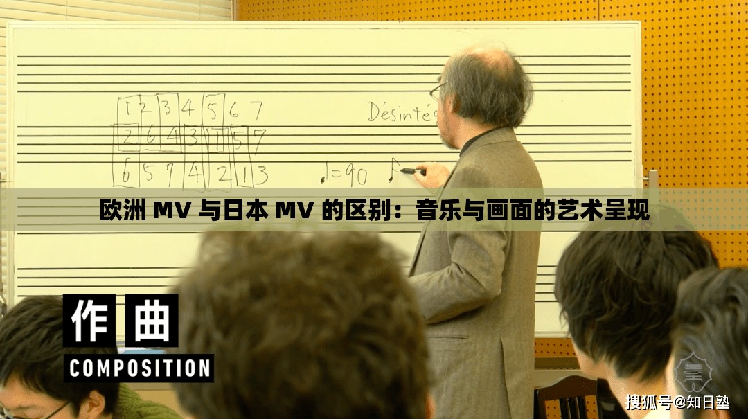 欧洲 MV 与日本 MV 的区别：音乐与画面的艺术呈现