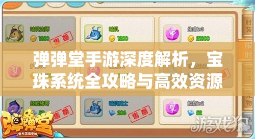 弹弹堂手游深度解析，宝珠系统全攻略与高效资源管理艺术