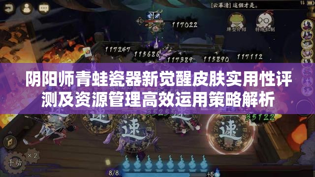 阴阳师青蛙瓷器新觉醒皮肤实用性评测及资源管理高效运用策略解析
