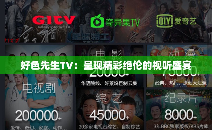 好色先生TV：呈现精彩绝伦的视听盛宴