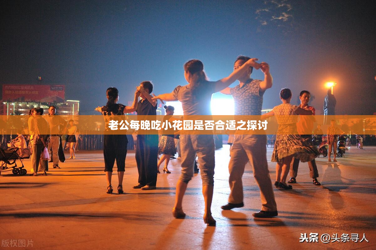 老公每晚吃小花园是否合适之探讨