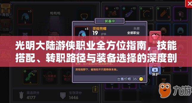 光明大陆游侠职业全方位指南，技能搭配、转职路径与装备选择的深度剖析